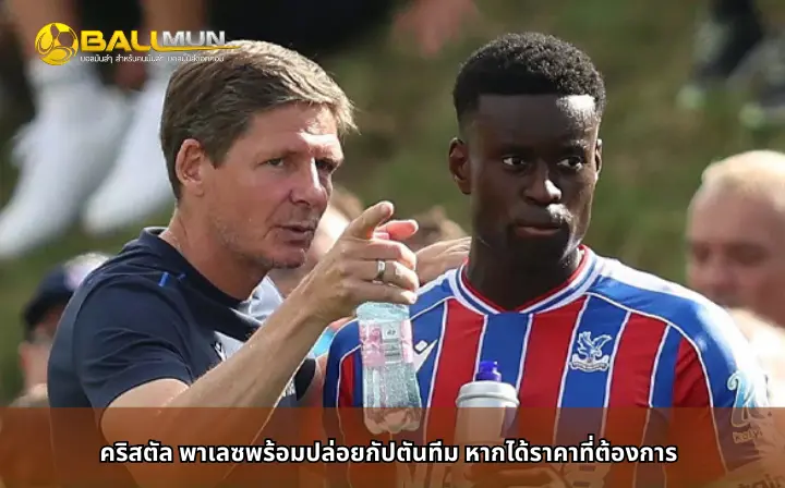 ดูบอลสด คริสตัล พาเลซพร้อมปล่อยกัปตันทีม หากได้ราคาที่ต้องการ